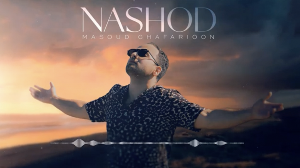 Masoud Ghafarioon - Nashod | مسعود غفاریون - نشد